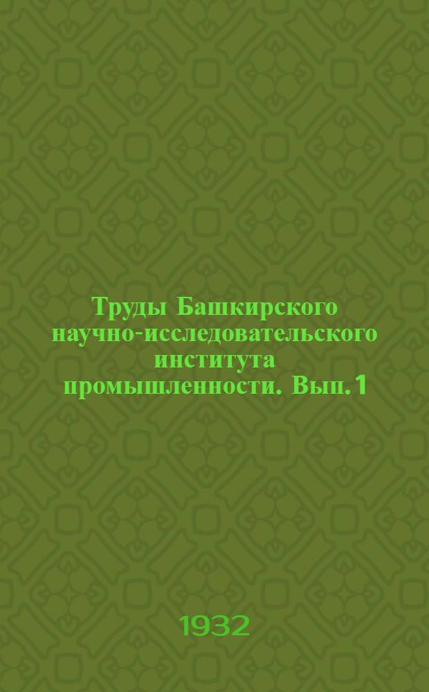Труды Башкирского научно-исследовательского института промышленности. Вып. 1 : Горно-геологический