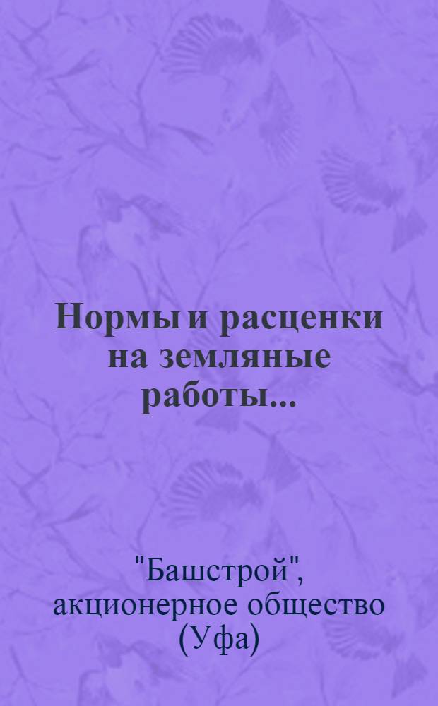 Нормы и расценки на земляные работы ...