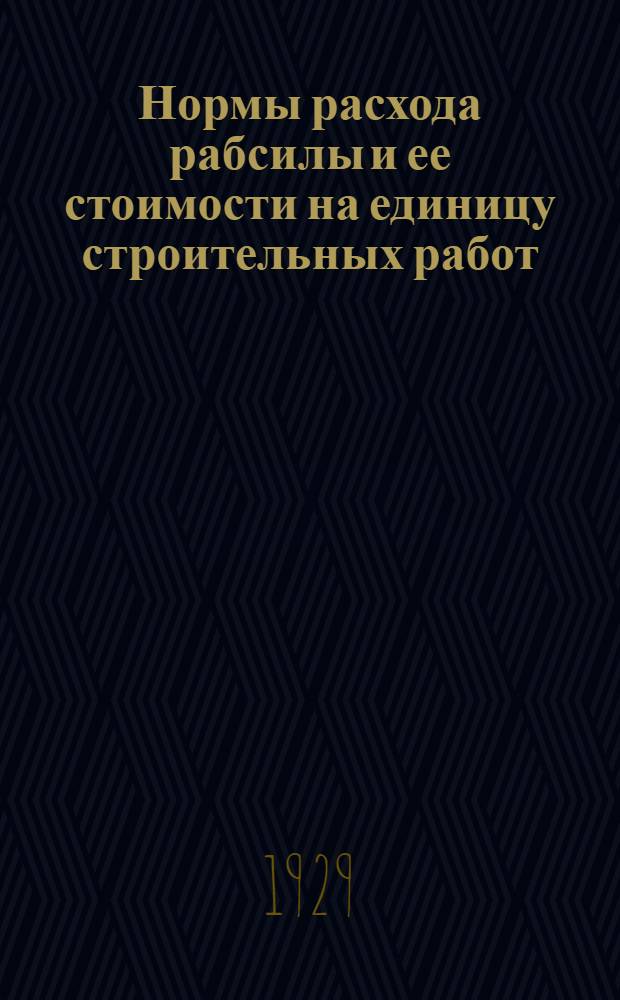 Нормы расхода рабсилы и ее стоимости на единицу строительных работ : Печные работы ..