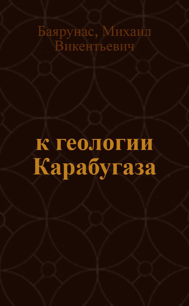 к геологии Карабугаза