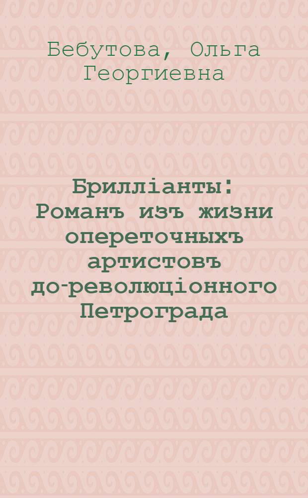 Брилліанты : Романъ изъ жизни опереточныхъ артистовъ до-революціонного Петрограда