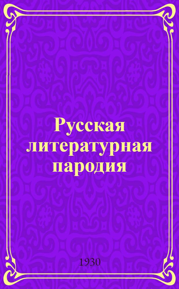 Русская литературная пародия