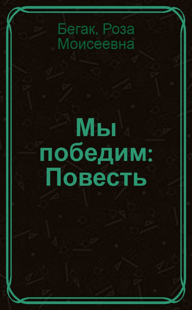 Мы победим : Повесть
