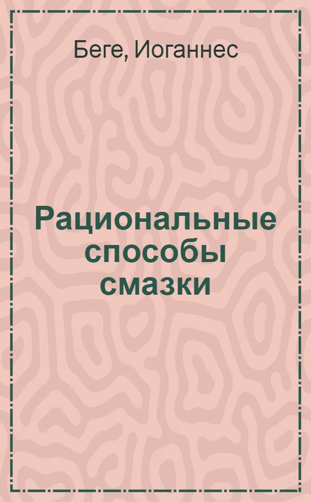 Рациональные способы смазки