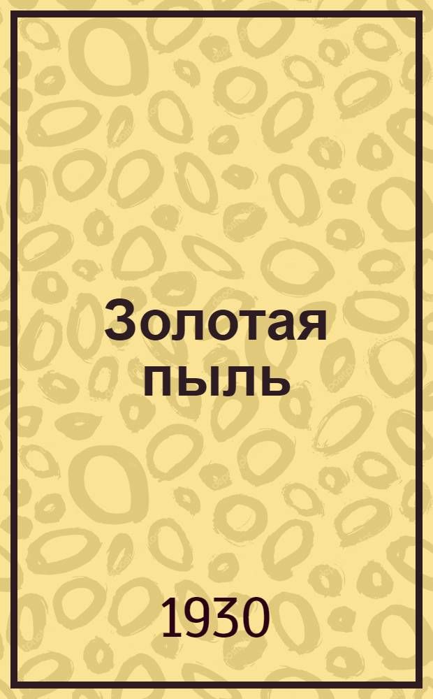 Золотая пыль : Роман из жизни 1914-1916 гг