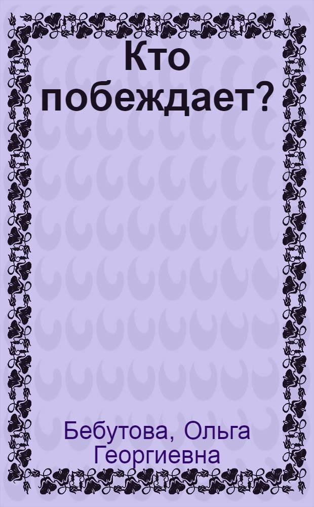 Кто побеждает? : Роман из жизни артист. и светской 1917 года
