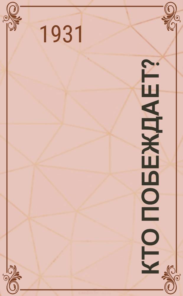 Кто побеждает? : Роман из жизни артист. и светской 1917 года. Кн. 1