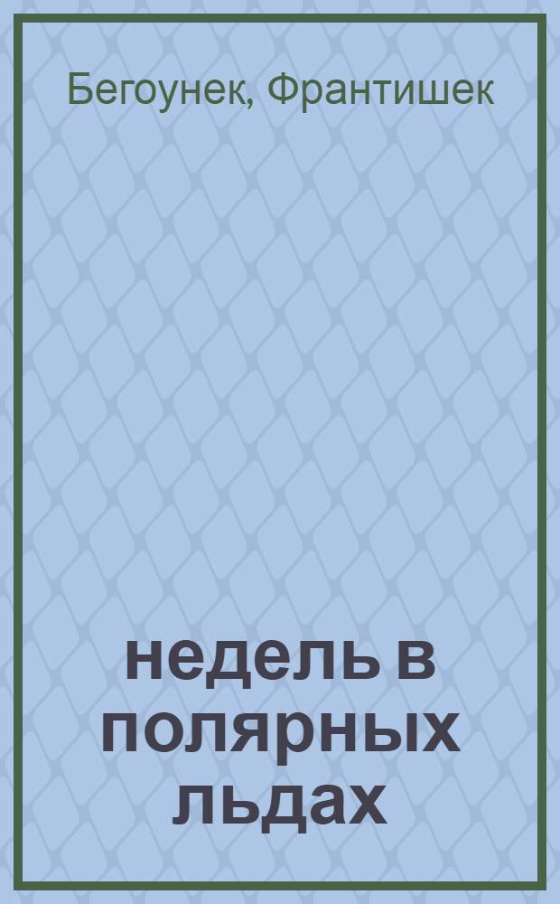 7 недель в полярных льдах