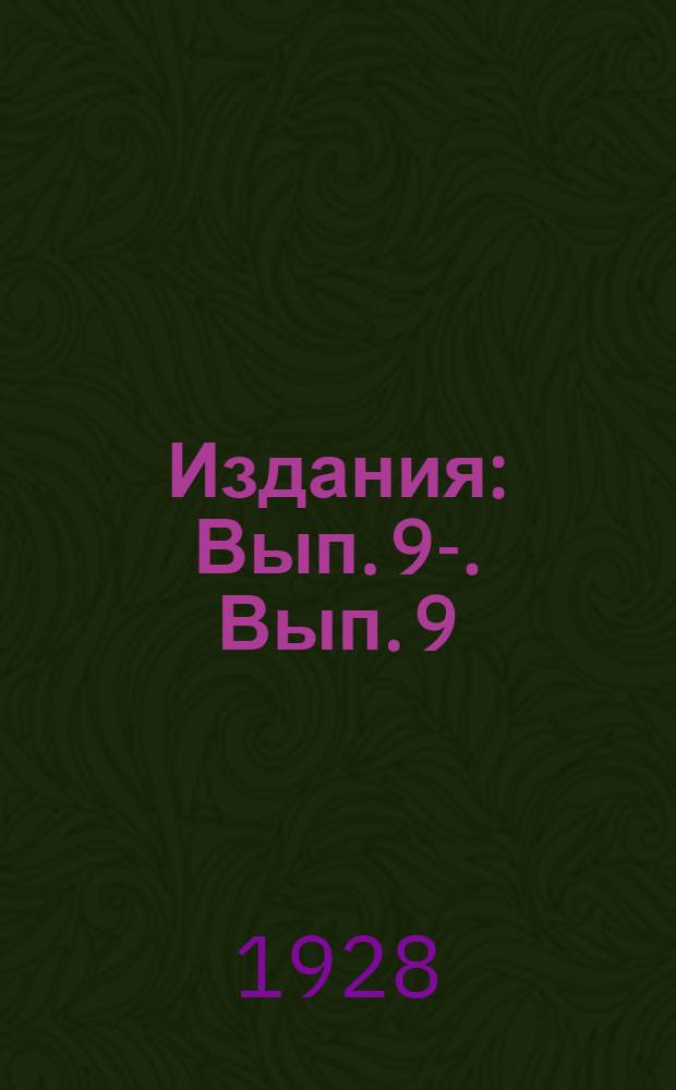 [Издания] : Вып. 9-. Вып. 9 : К вопросу о культуре кенафа