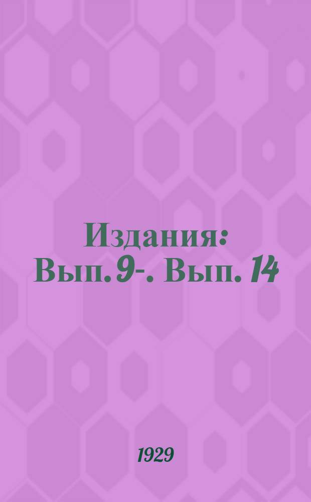 [Издания] : Вып. 9-. Вып. 14 : Наша программа к весне