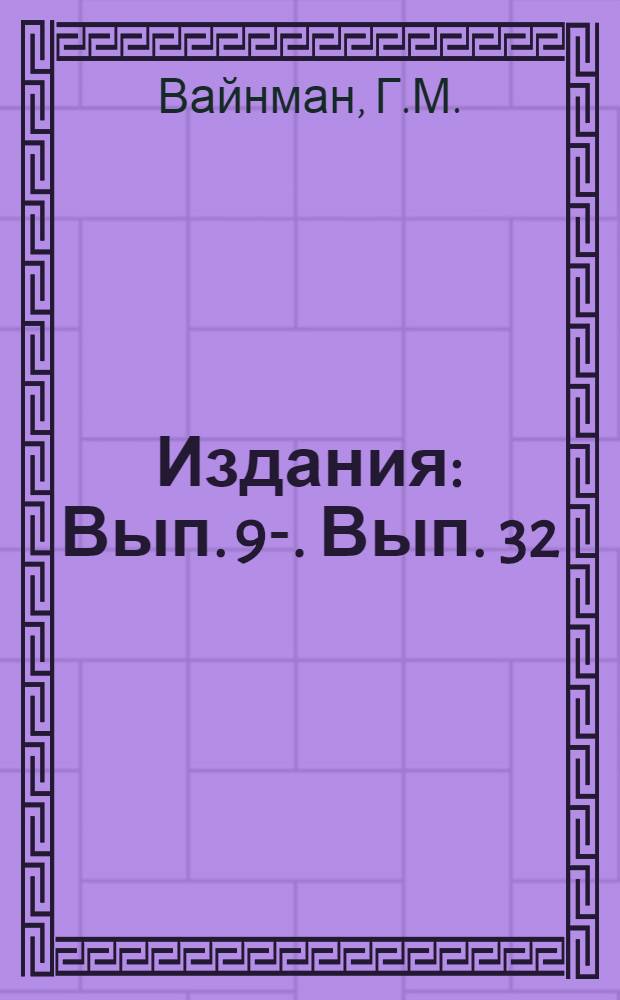 [Издания] : Вып. 9-. Вып. 32 : Организуйте общественные опытные участки
