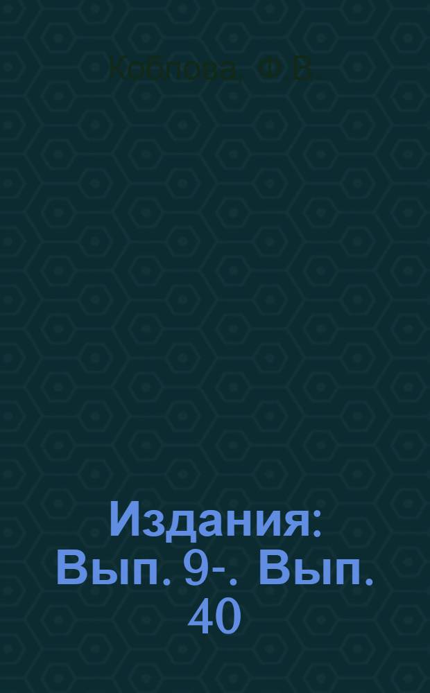 [Издания] : Вып. 9-. Вып. 40 : Хлористый барий в борьбе с вредителями сельскохозяйственных растений