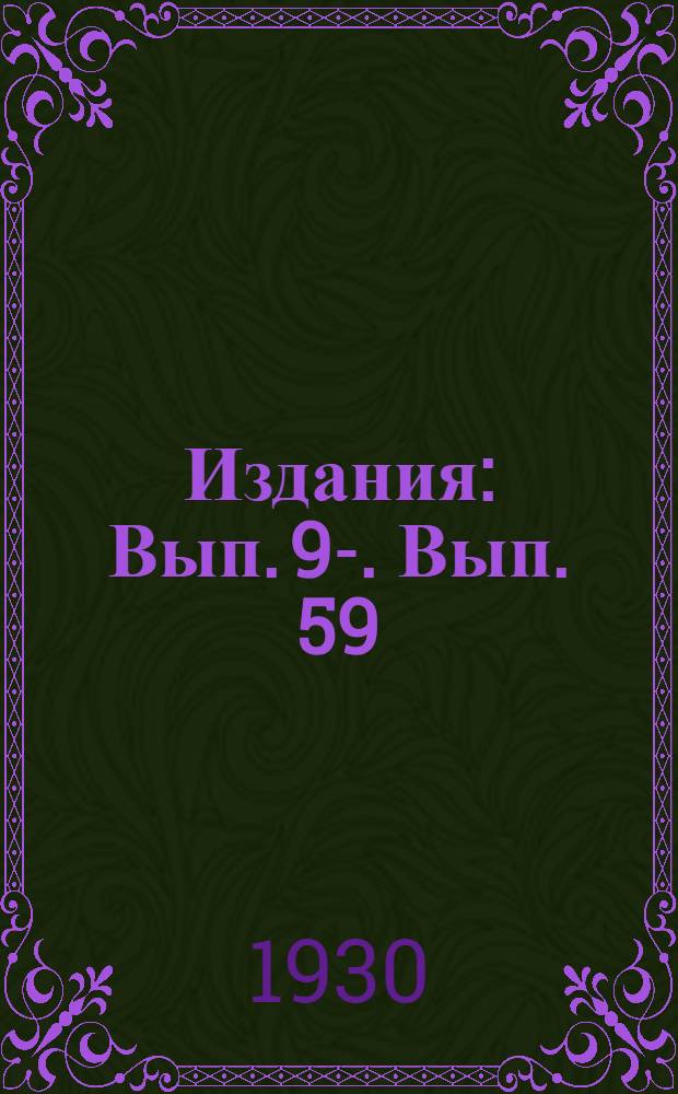 [Издания] : Вып. 9-. Вып. 59 : Новые способы хранения навоза и производство органического удобрения