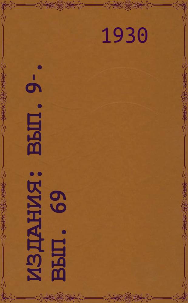 [Издания] : Вып. 9-. Вып. 69 : Массовые опыты по огородничеству