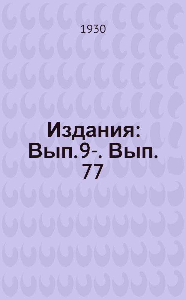 [Издания] : Вып. 9-. Вып. 77 : Опыты с минеральными удобрениями