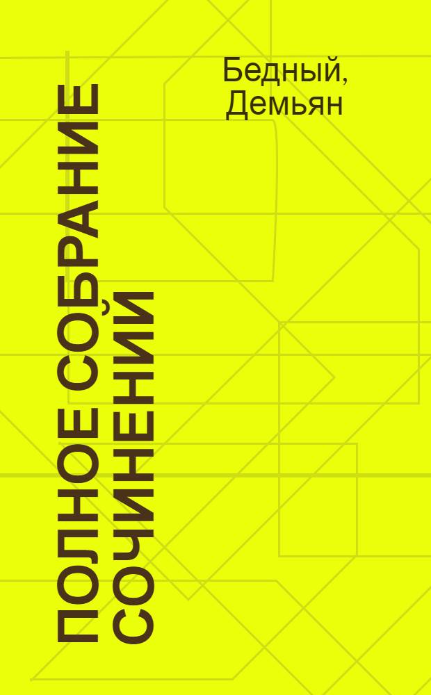 Полное собрание сочинений