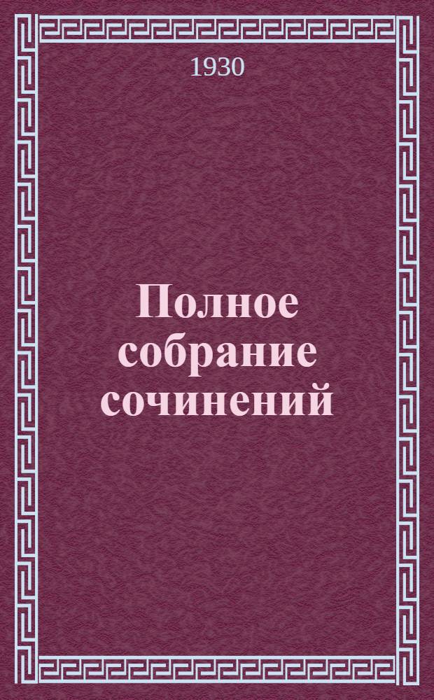 Полное собрание сочинений : Т. 1-. Т. 2