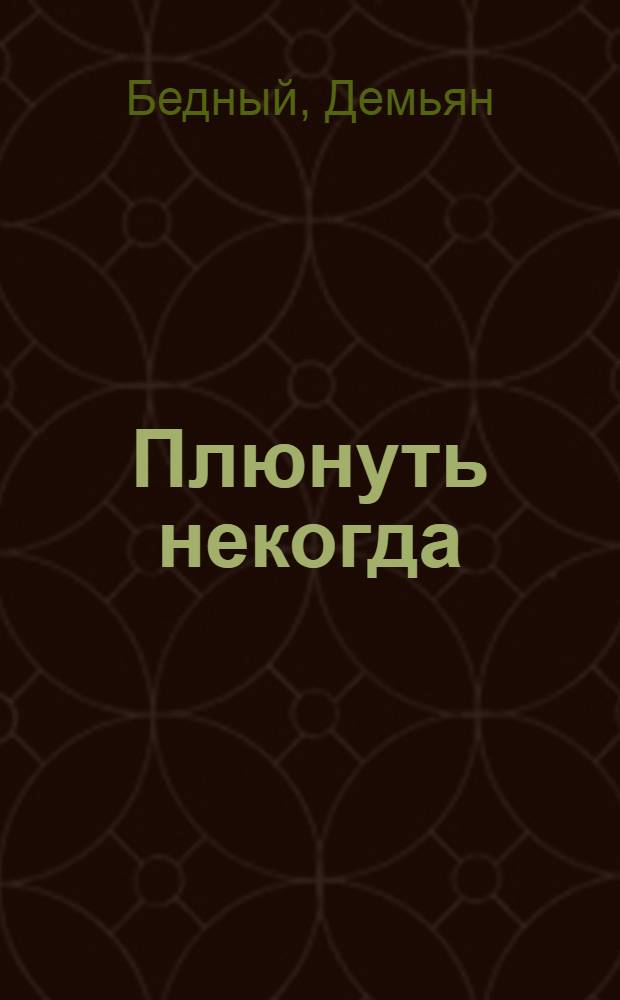 Плюнуть некогда : Стихи