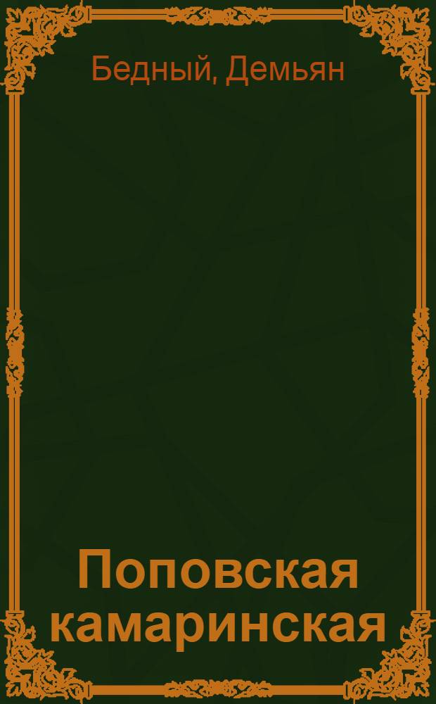 Поповская камаринская : Стихи : С рис