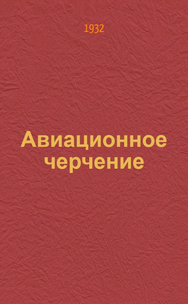 Авиационное черчение : С отдельным атласом чертежей