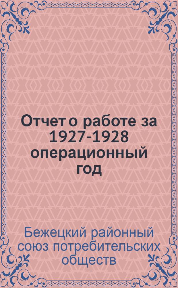 Отчет о работе за 1927-1928 операционный год
