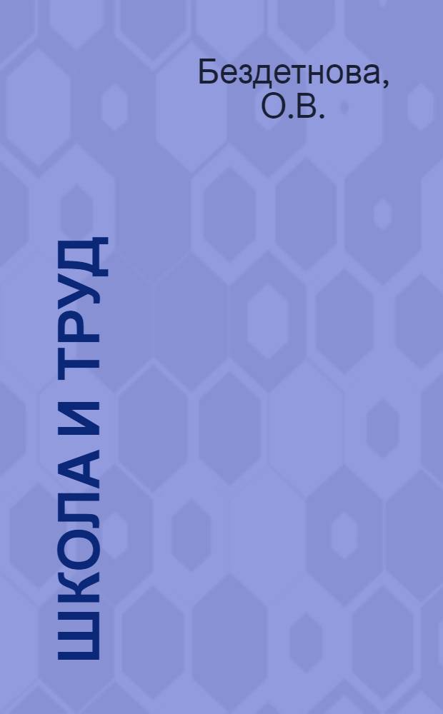 Школа и труд : Рабочая книга для сельских школ 1 ступени