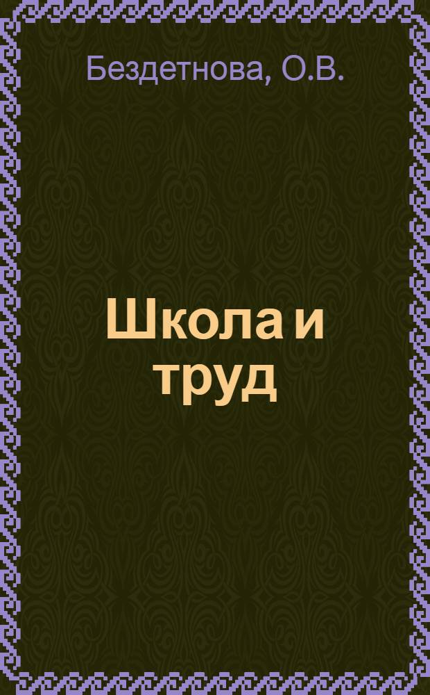 Школа и труд : Рабочая книга для сельских школ I ступени