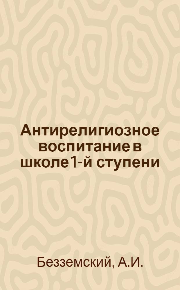 Антирелигиозное воспитание в школе 1-й ступени