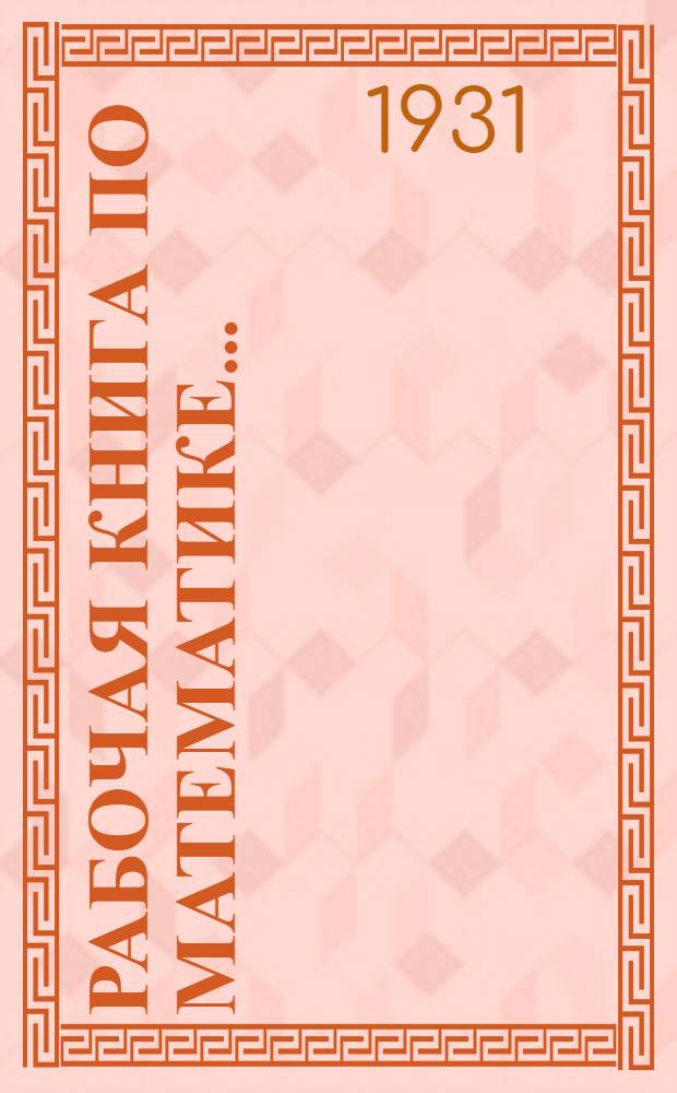 Рабочая книга по математике.. : Вып. 1-. Вып. 1