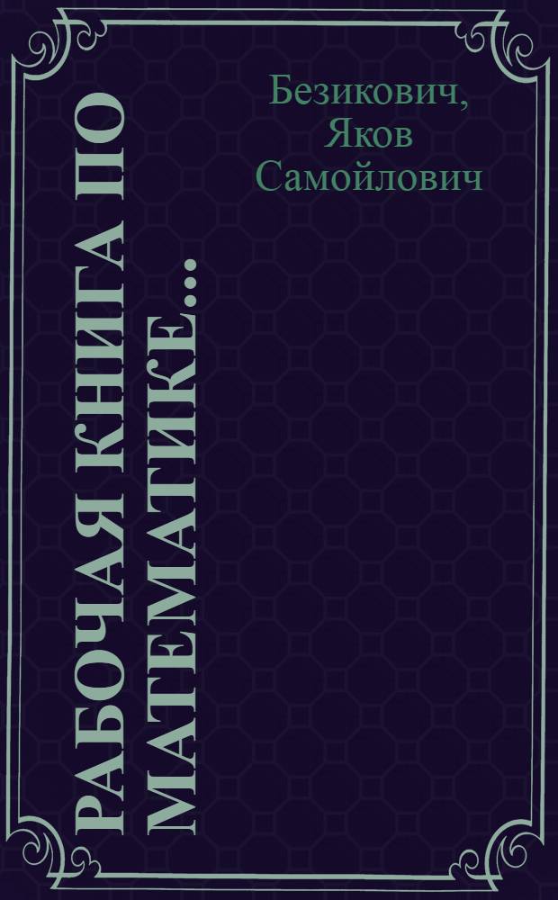 Рабочая книга по математике...