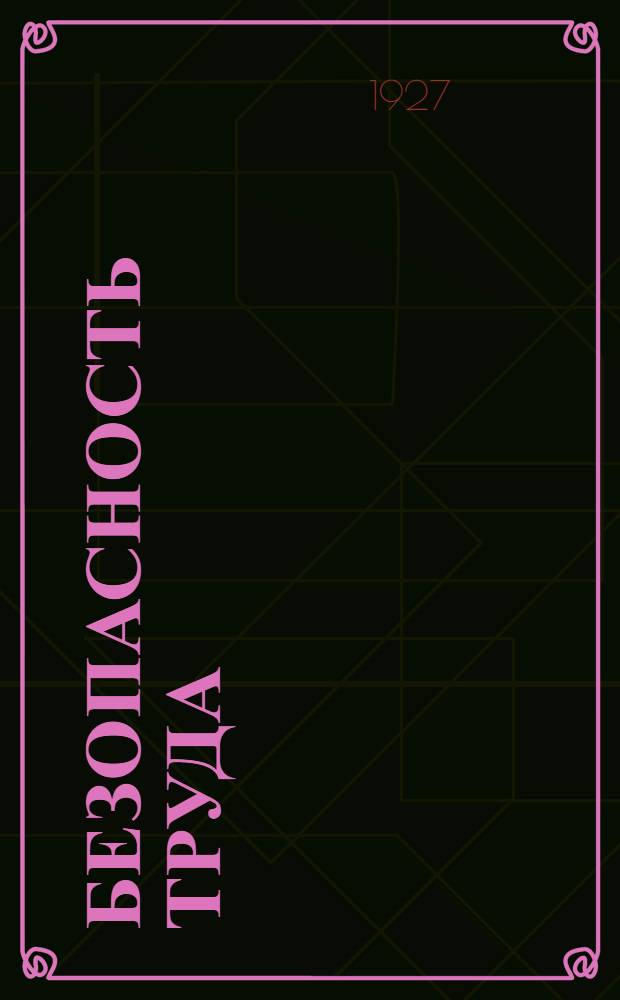 Безопасность труда : Монографии по технике безопасности. Вып. 1-