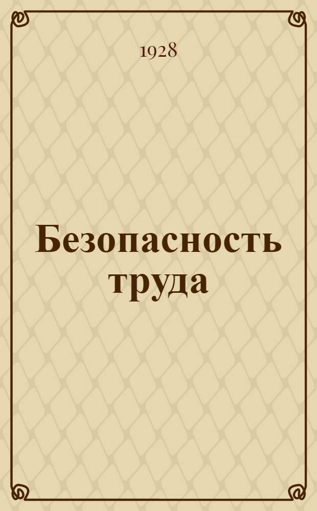 Безопасность труда : Монографии по технике безопасности. Вып. 1-. Вып. 3 : Трансмиссии
