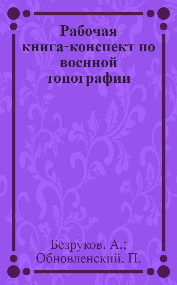 [Рабочая книга-конспект по военной топографии] : Чертежи