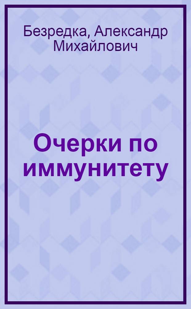 Очерки по иммунитету
