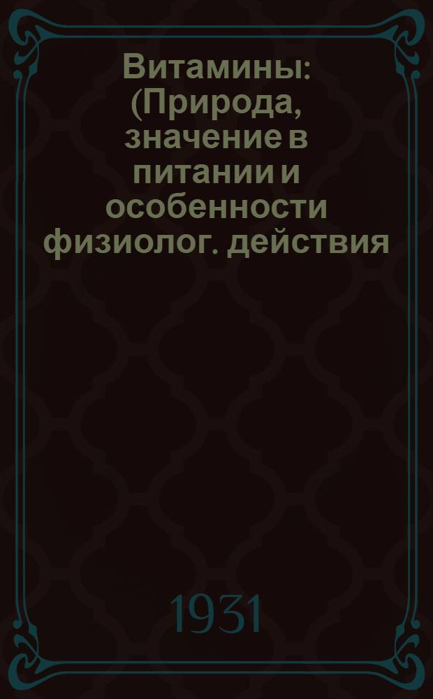 Витамины : (Природа, значение в питании и особенности физиолог. действия)