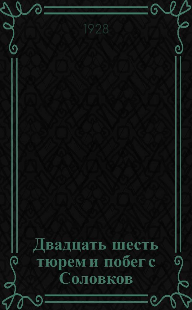 Двадцать шесть тюрем и побег с Соловков