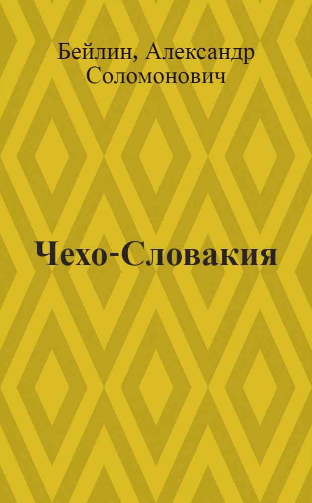 Чехо-Словакия : Социографический очерк : С 4 рис. и 2 карт