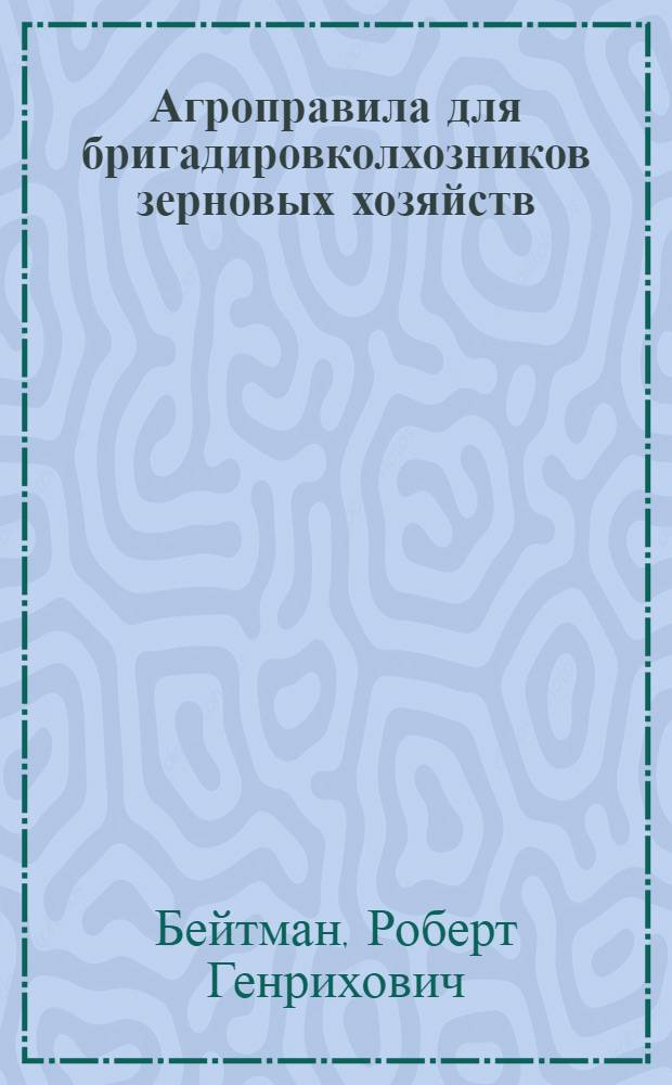 Агроправила для бригадировколхозников зерновых хозяйств