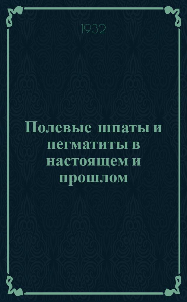 Полевые шпаты и пегматиты в настоящем и прошлом