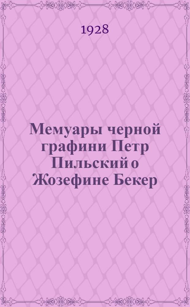 Мемуары черной графини Петр Пильский о Жозефине Бекер