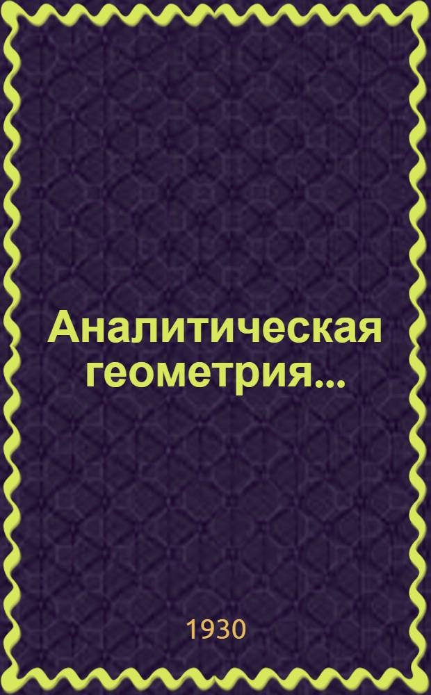 Аналитическая геометрия .. : (Пособие для студентов) Ч. 1-. Ч. 1