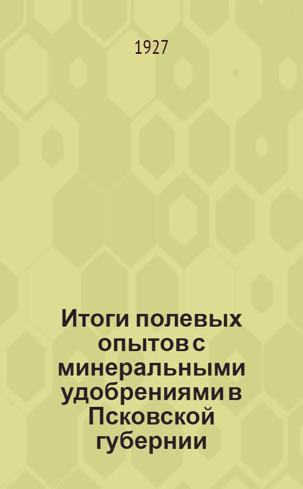 Итоги полевых опытов с минеральными удобрениями в Псковской губернии