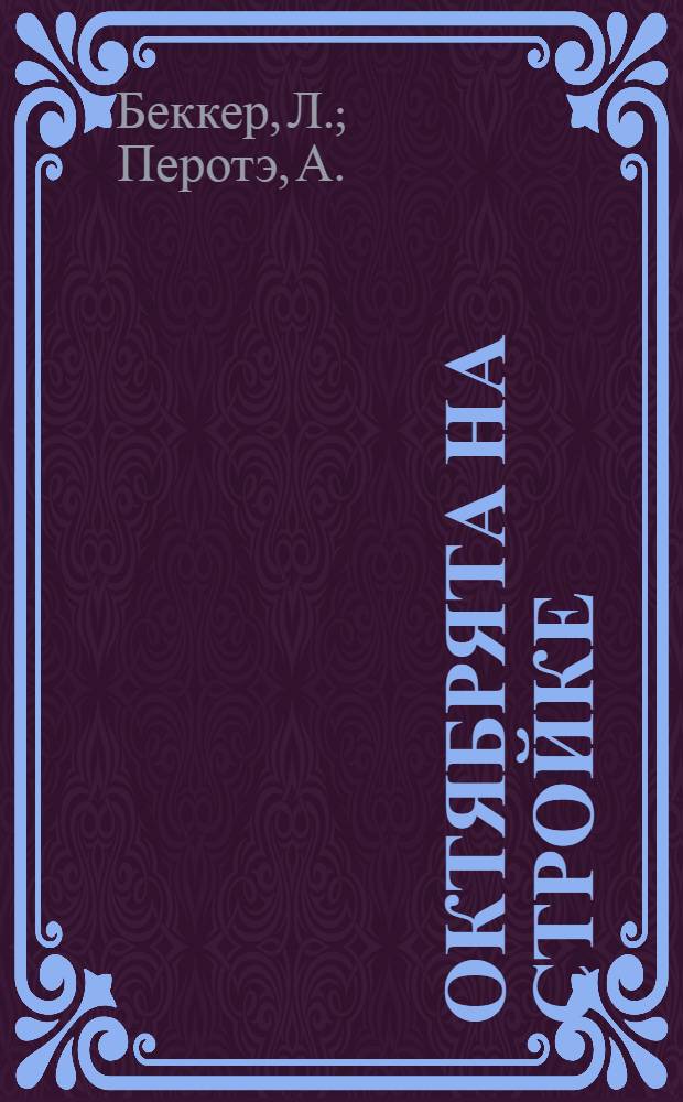 Октябрята на стройке : Пособие по грамоте для нулевых и первых групп деревенской школы