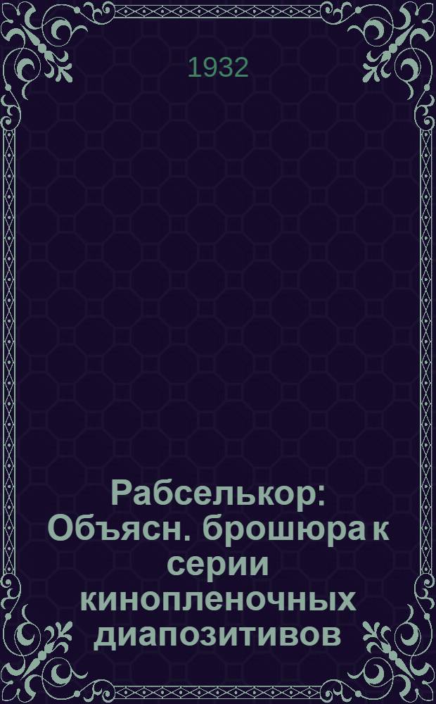 Рабселькор : Объясн. брошюра к серии кинопленочных диапозитивов