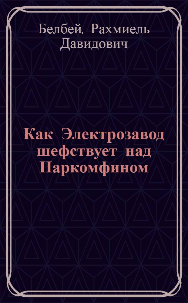 Как Электрозавод шефствует над Наркомфином
