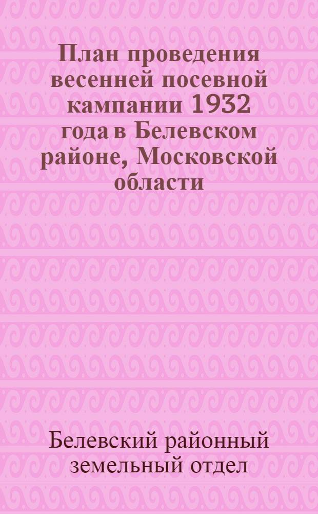 План проведения весенней посевной кампании 1932 года в Белевском районе, Московской области
