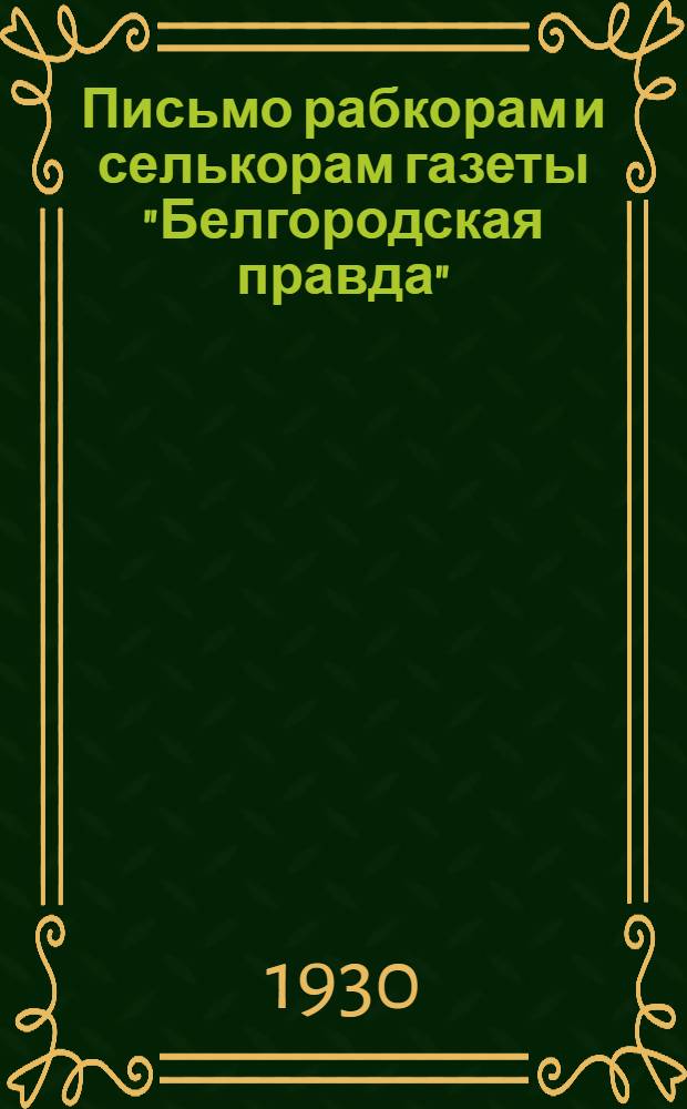 Письмо рабкорам и селькорам газеты "Белгородская правда" : [Письмо 1] -. Письмо 2