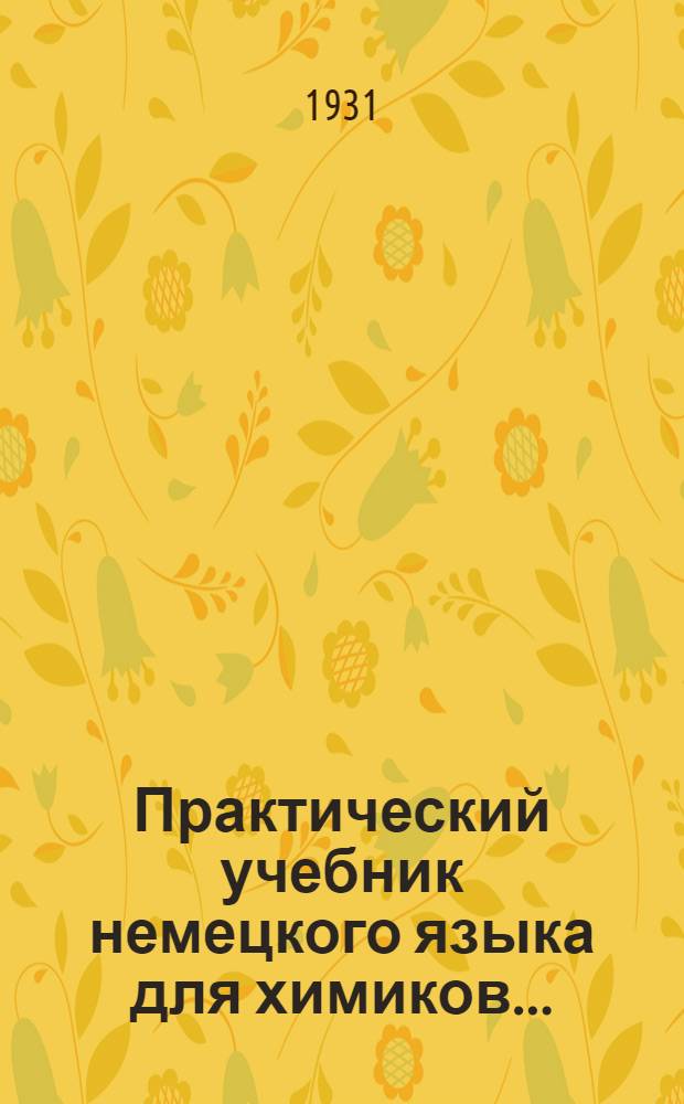Практический учебник немецкого языка для химиков ... : Ч. 1-
