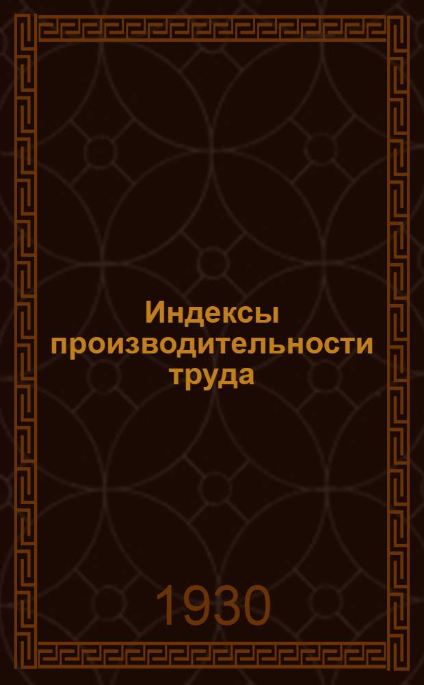 Индексы производительности труда