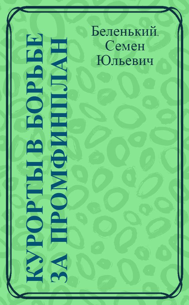 Курорты в борьбе за промфинплан